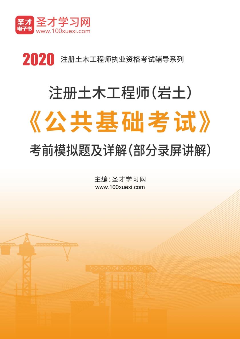 2020年注册土木工程师（岩土）《公共基础考试》考前模拟题及详解（部分录屏讲解）