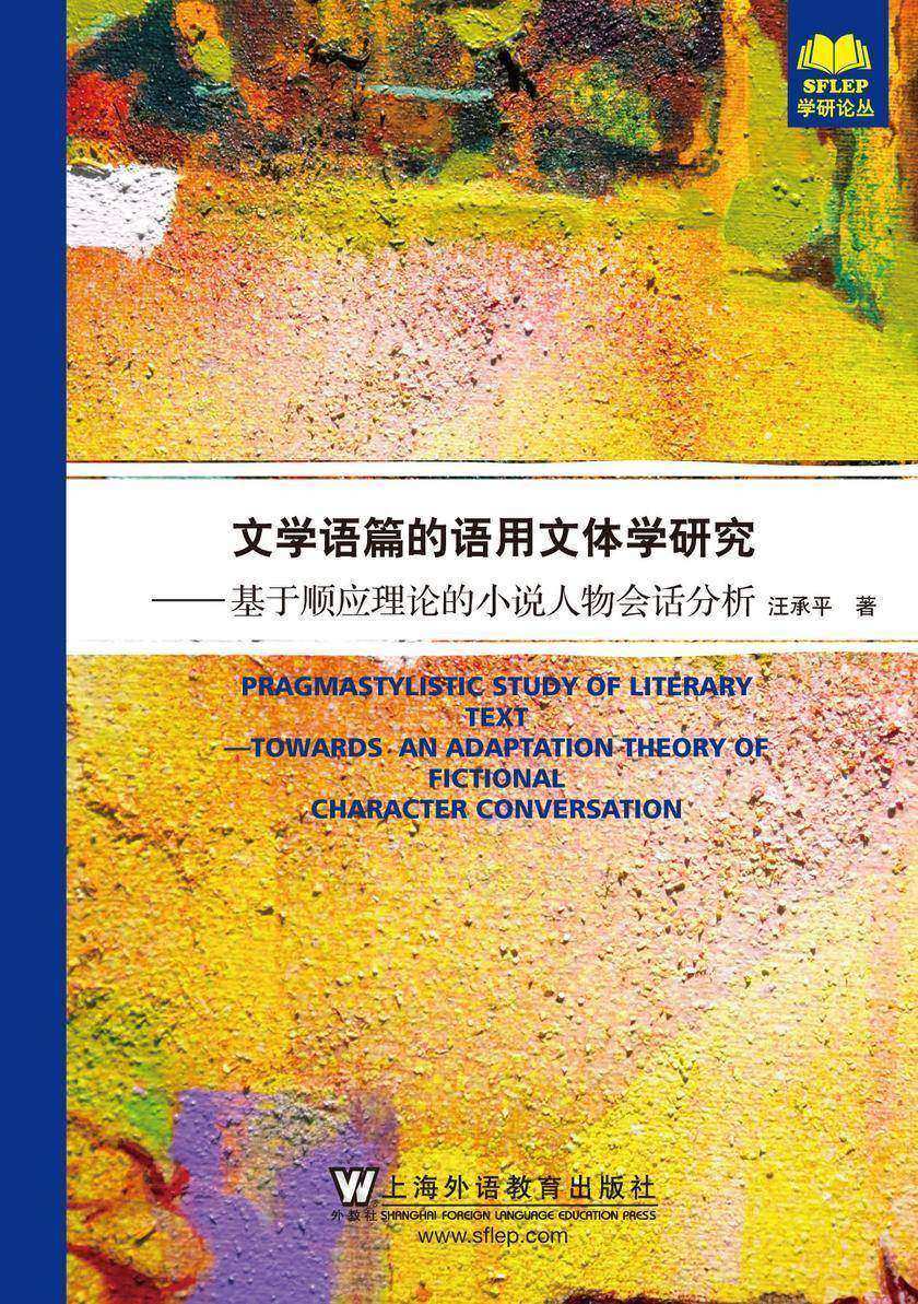 文学语篇的语用文体学研究:基于顺应理论的小说人物会话分析