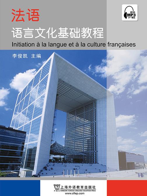法语语言文化基础教程