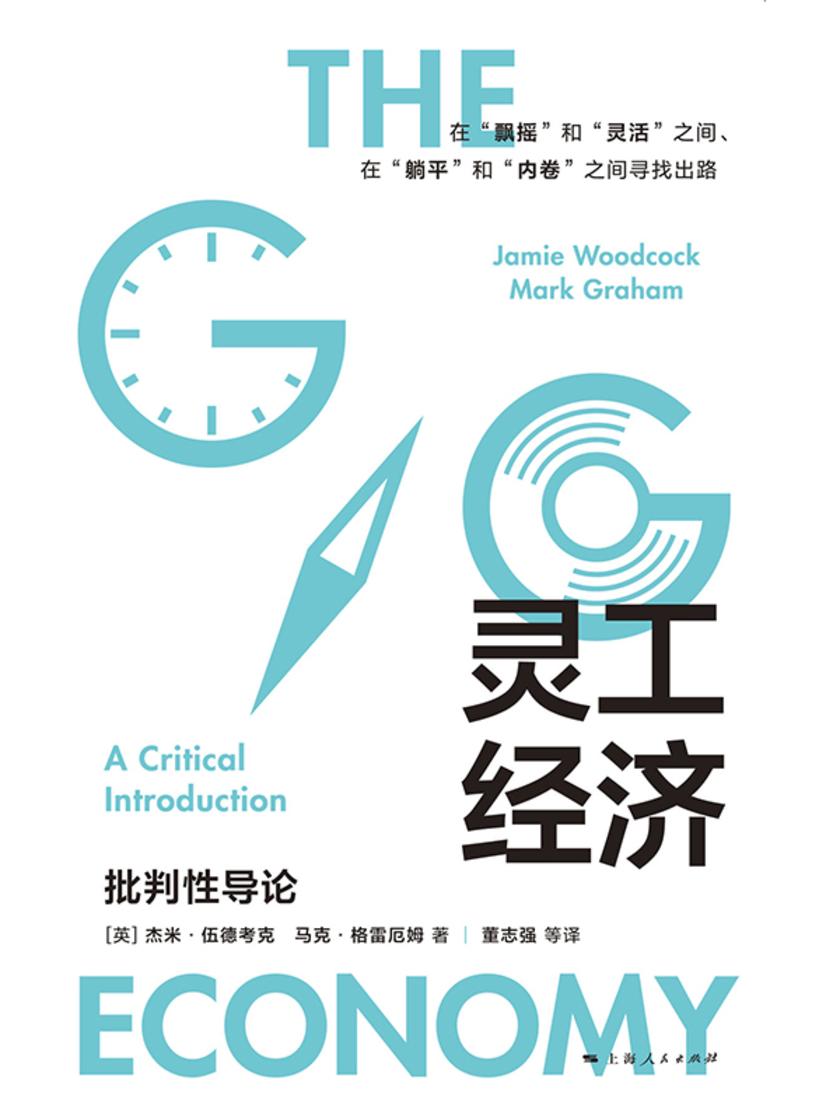 灵工经济:批判性导论
