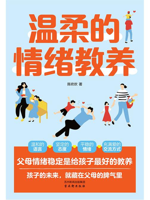温柔的情绪教养