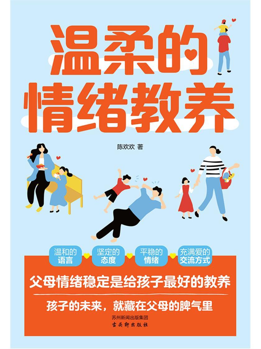 温柔的情绪教养