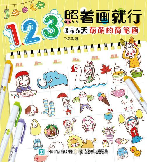 1、2、3照着画就行  365天萌萌的简笔画