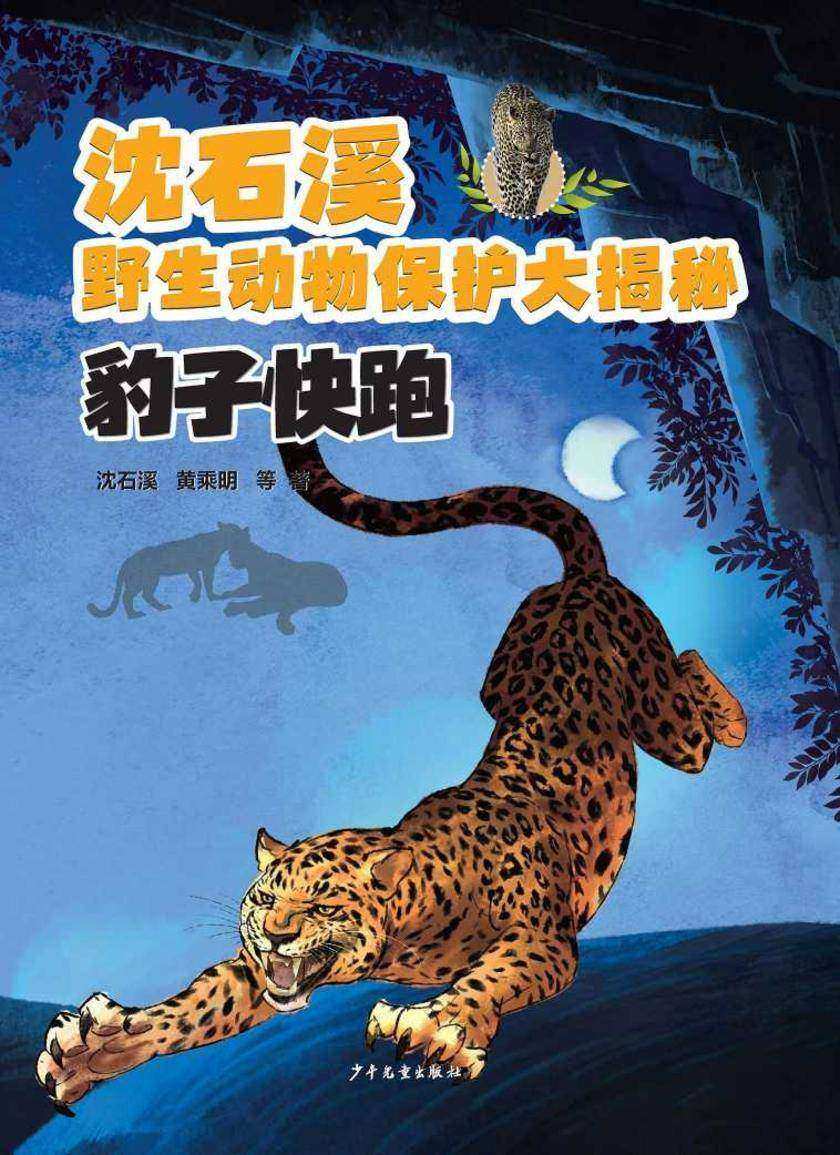 沈石溪野生动物保护大揭秘:豹子快跑