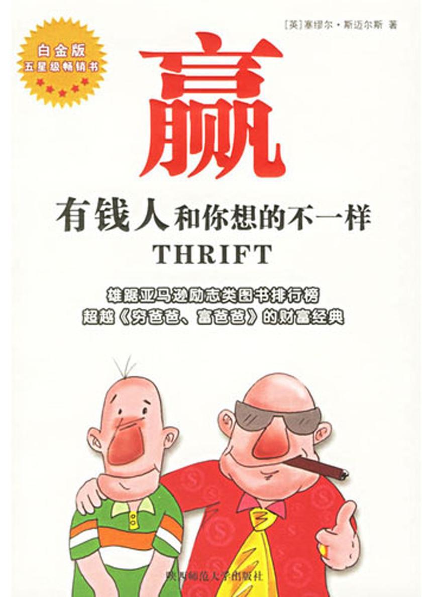 赢--有钱人和你想的不一样