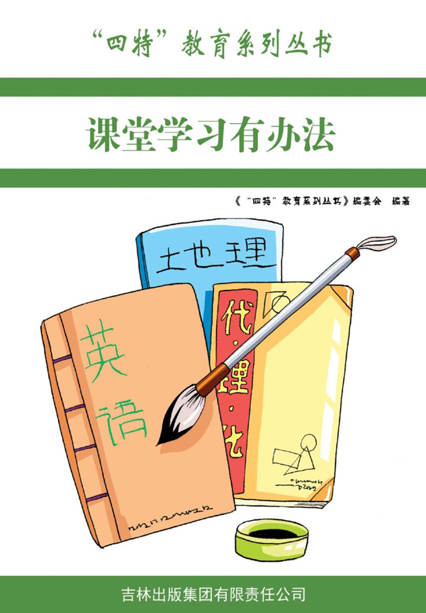 课堂学习有办法