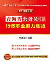 中公2019青海省公务员录用考试专用教材行政职业能力测验
