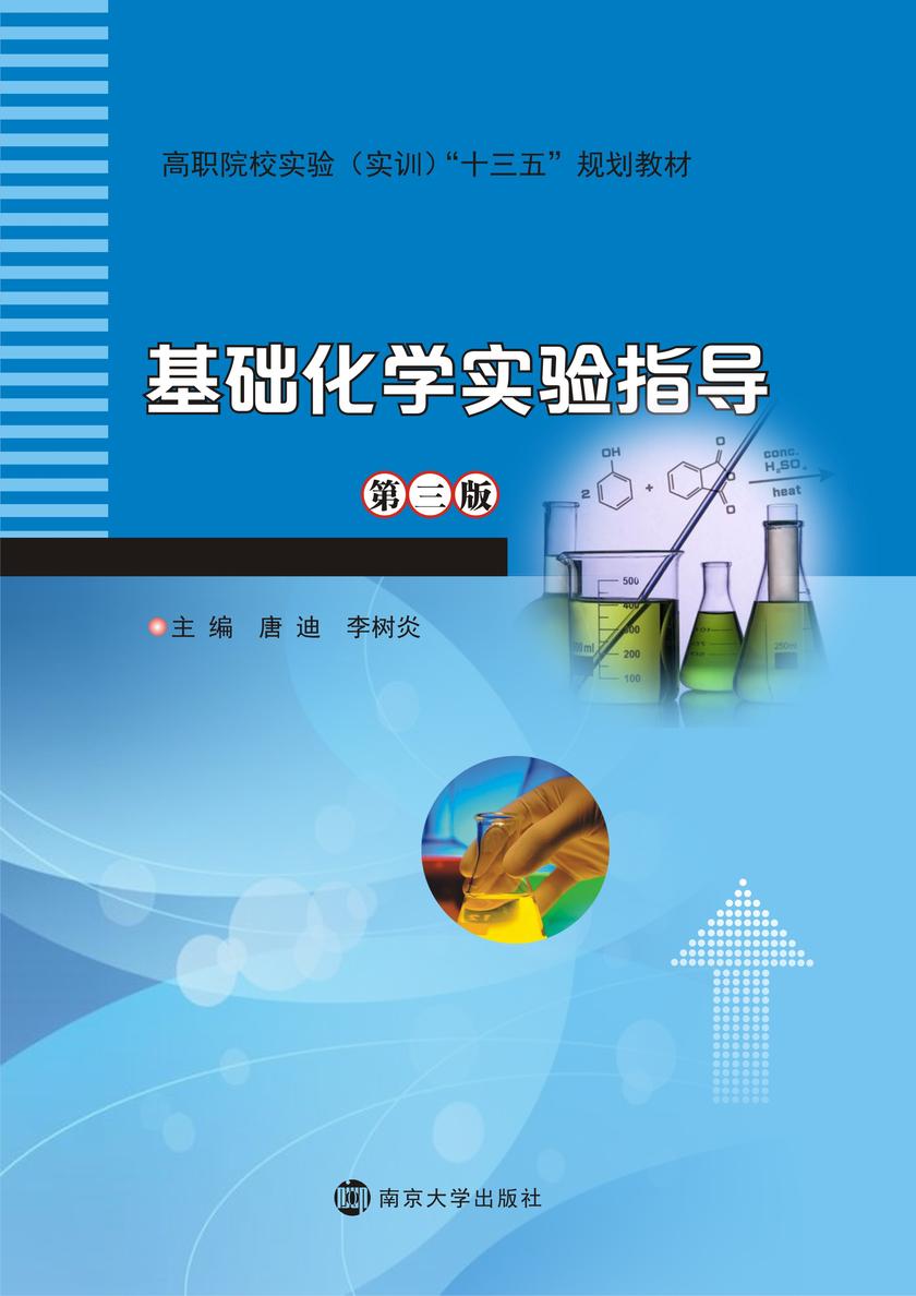 基础化学实验指导(第三版)