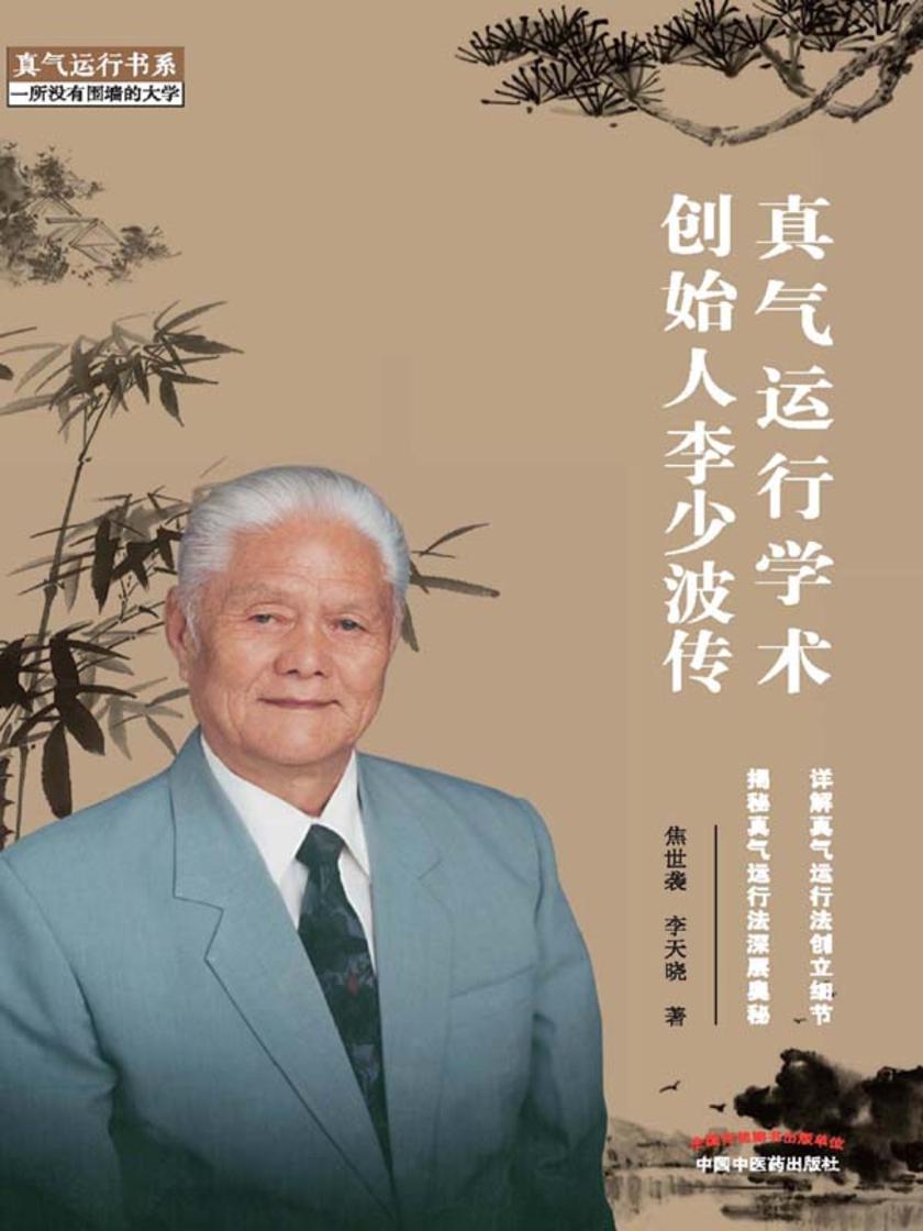 真气运行学术创始人李少波传