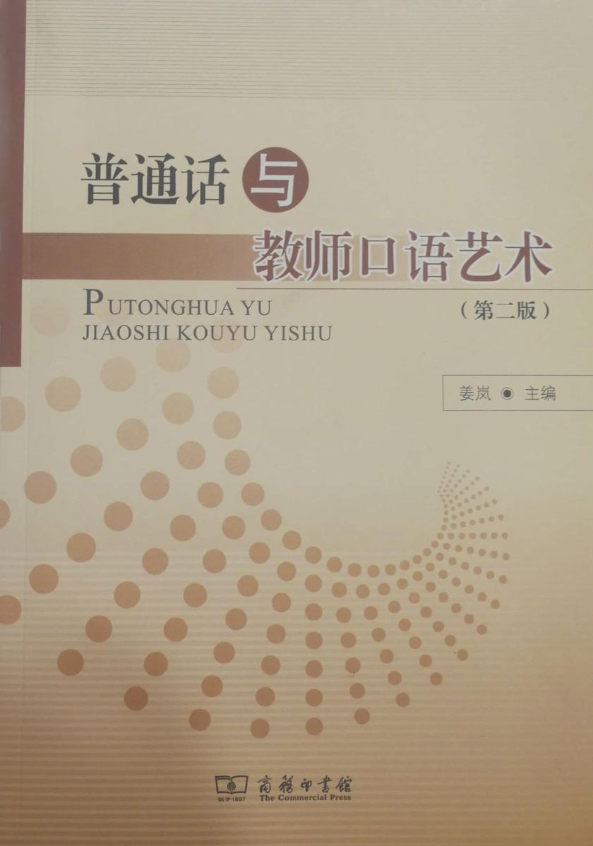 普通话与教师口语艺术(第二版)