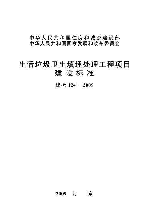 建标 124-2009生活垃圾卫生填埋处理工程项目建设标准