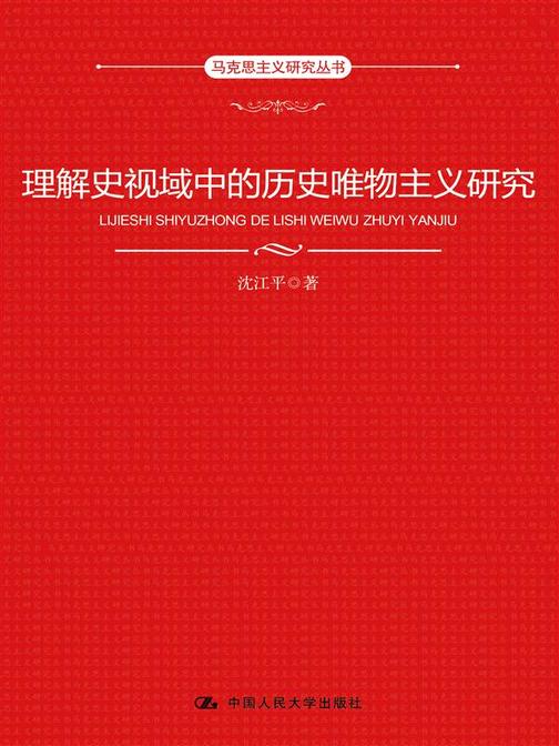 理解史视域中的历史唯物主义研究(马克思主义研究丛书)