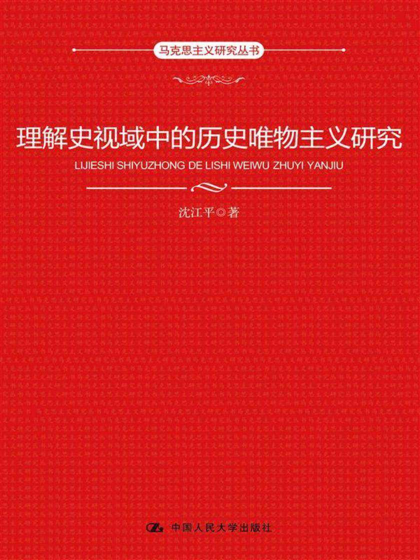 理解史视域中的历史唯物主义研究(马克思主义研究丛书)