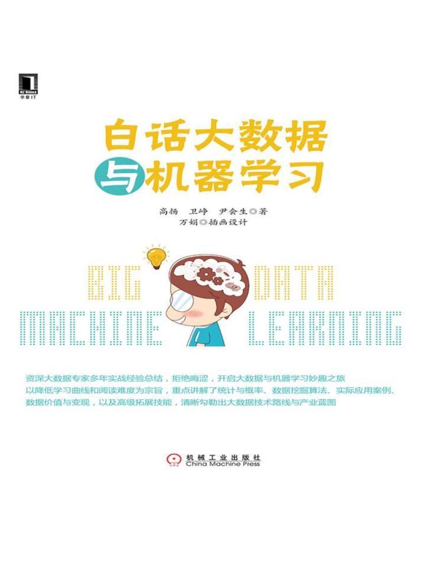 白话大数据与机器学习