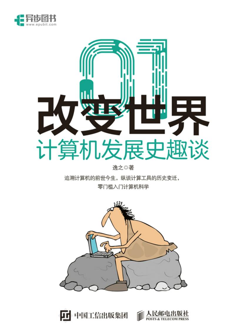01改变世界:计算机发展史趣谈