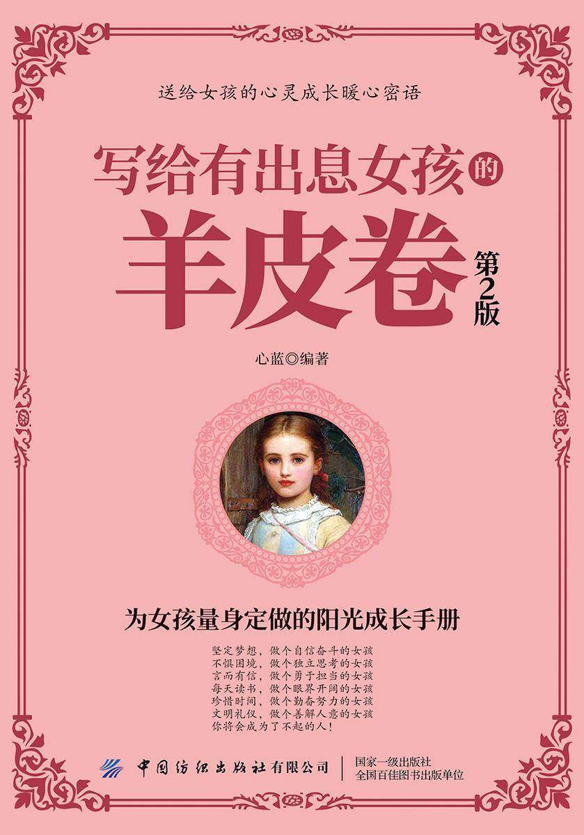 写给有出息女孩的羊皮卷(第2版)