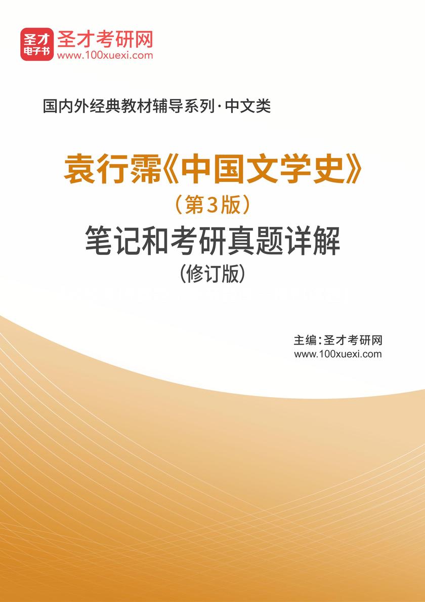 袁行霈《中国文学史》(第3版)笔记和考研真题详解(修订版)