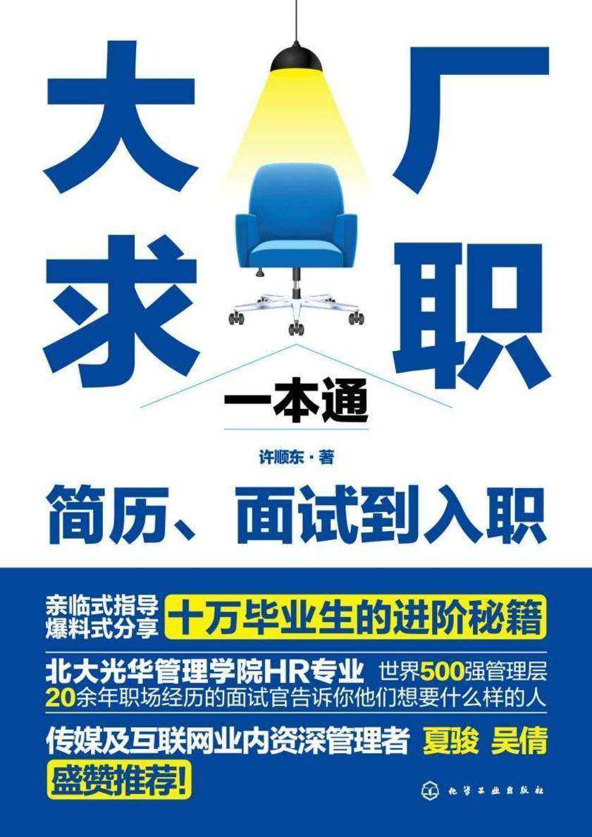 大厂求职一本通:简历、面试到入职