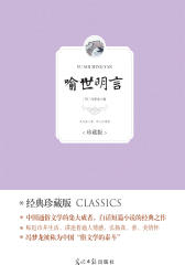 喻世明言(仅适用PC阅读)