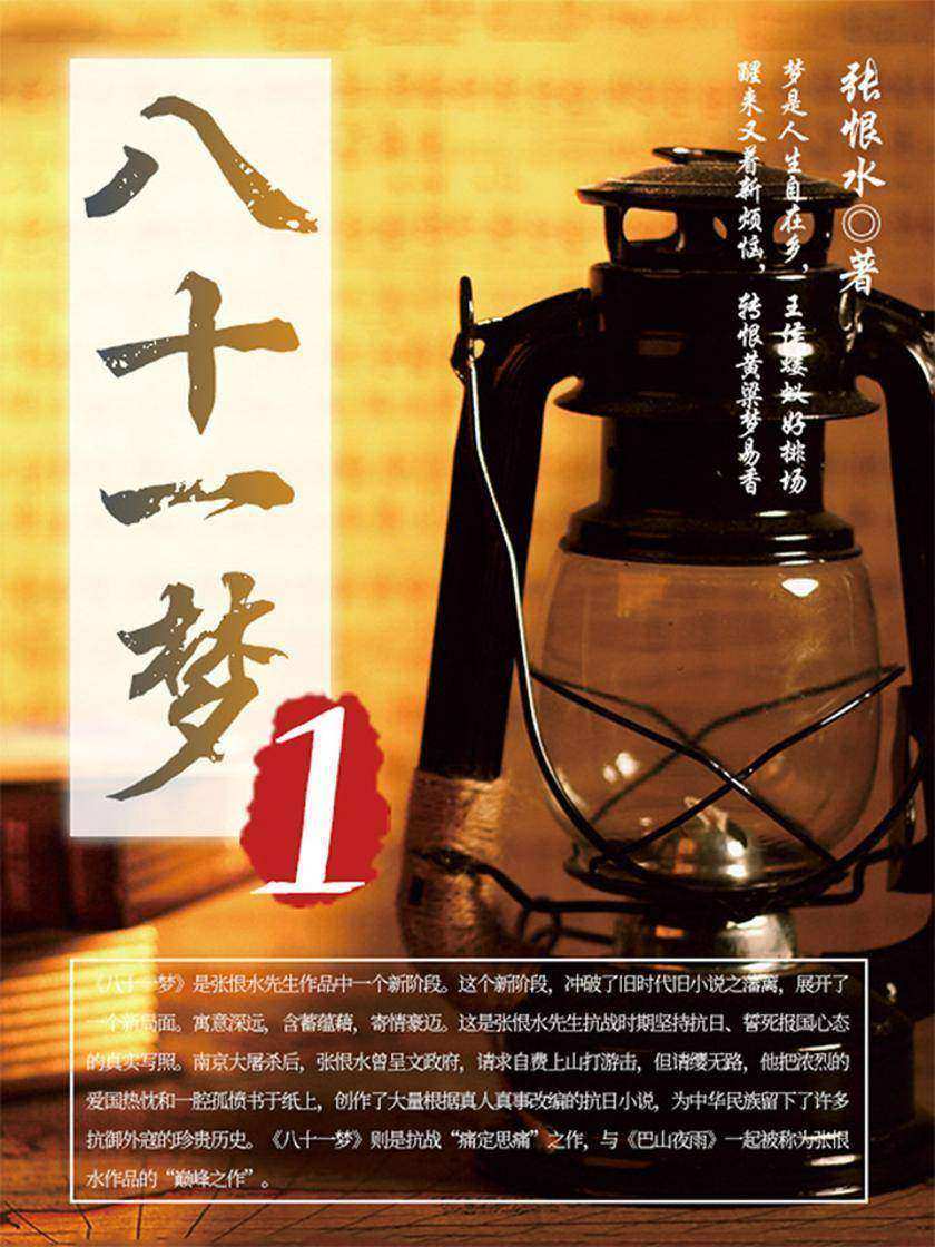 小说经典：八十一梦(1)