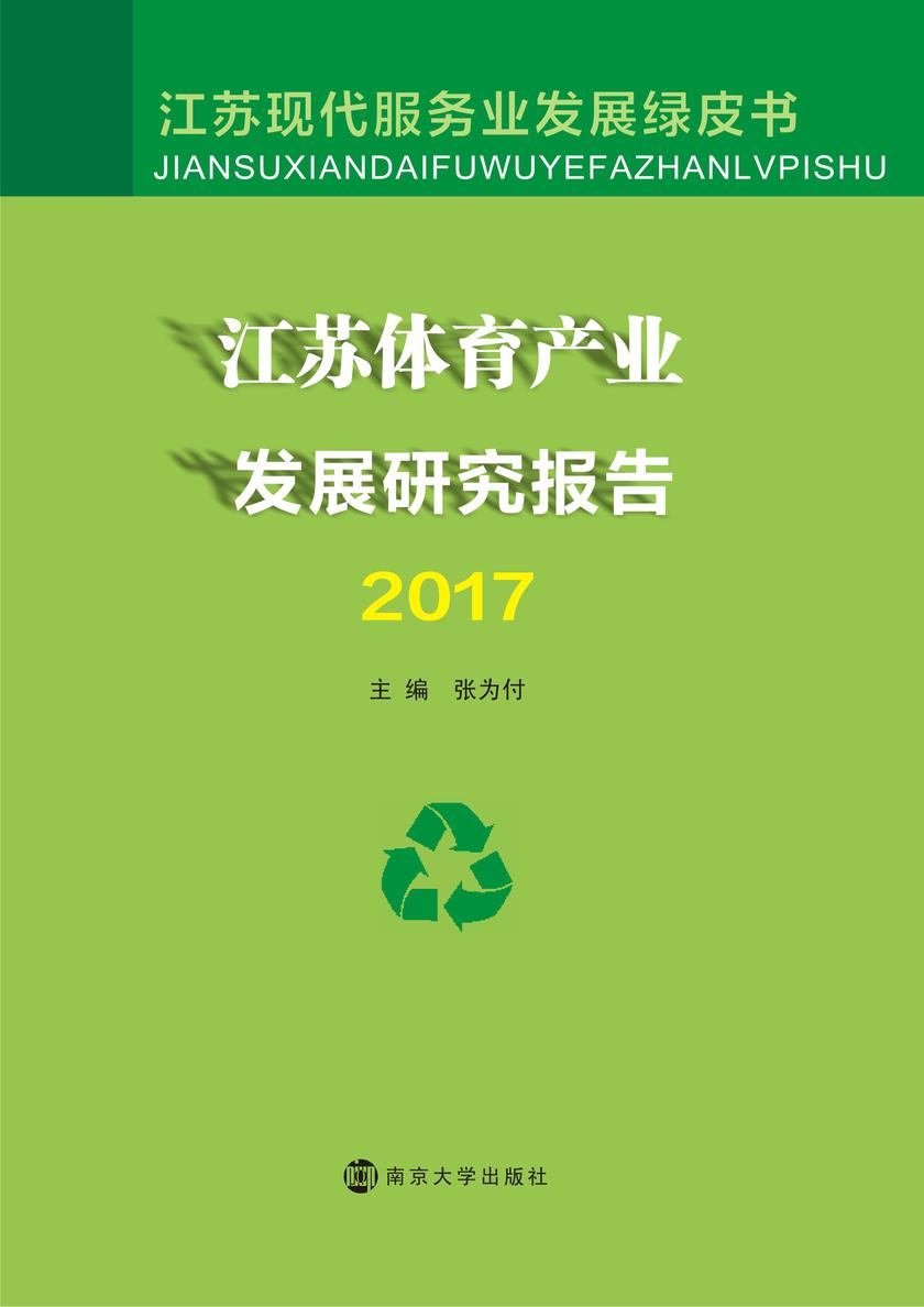 江苏体育产业发展研究报告2017