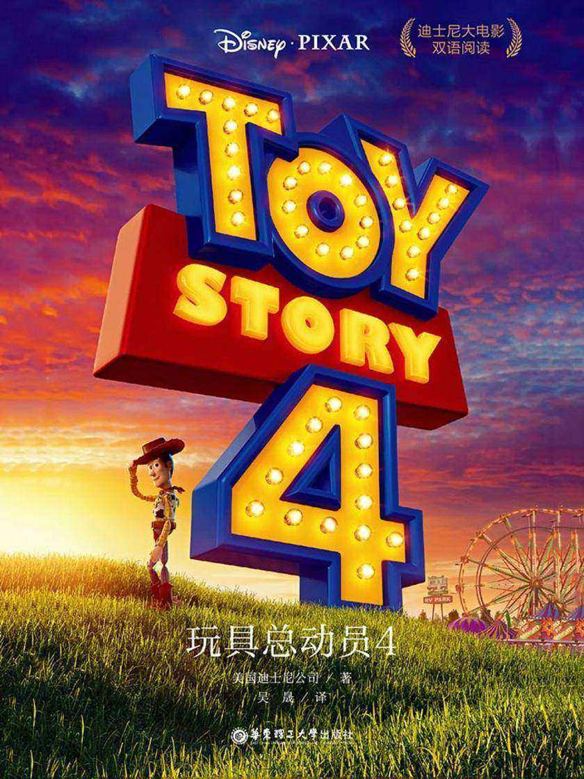 迪士尼大电影双语阅读.玩具总动员4 Toy Story 4