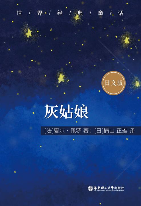世界经典童话：灰姑娘(日文版)