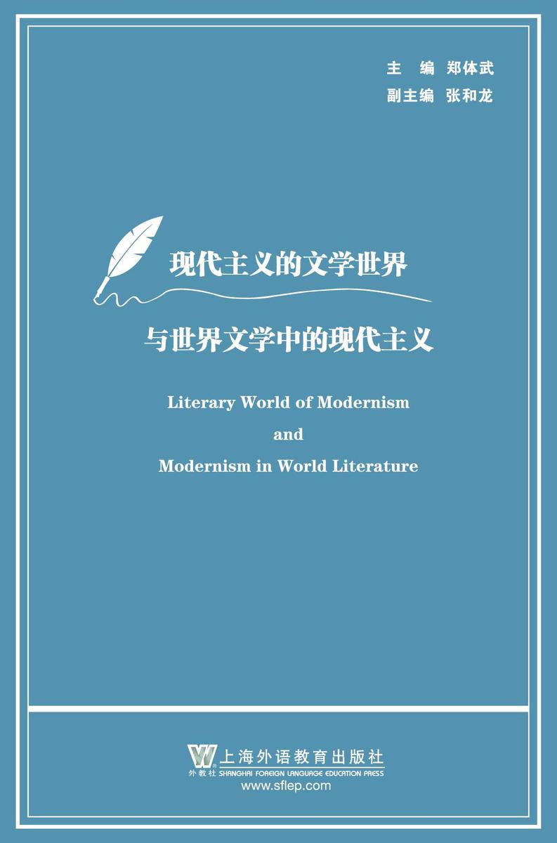 现代主义的文学世界与世界文学中的现代主义