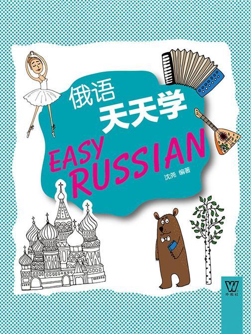 外教社外语天天学系列:俄语天天学