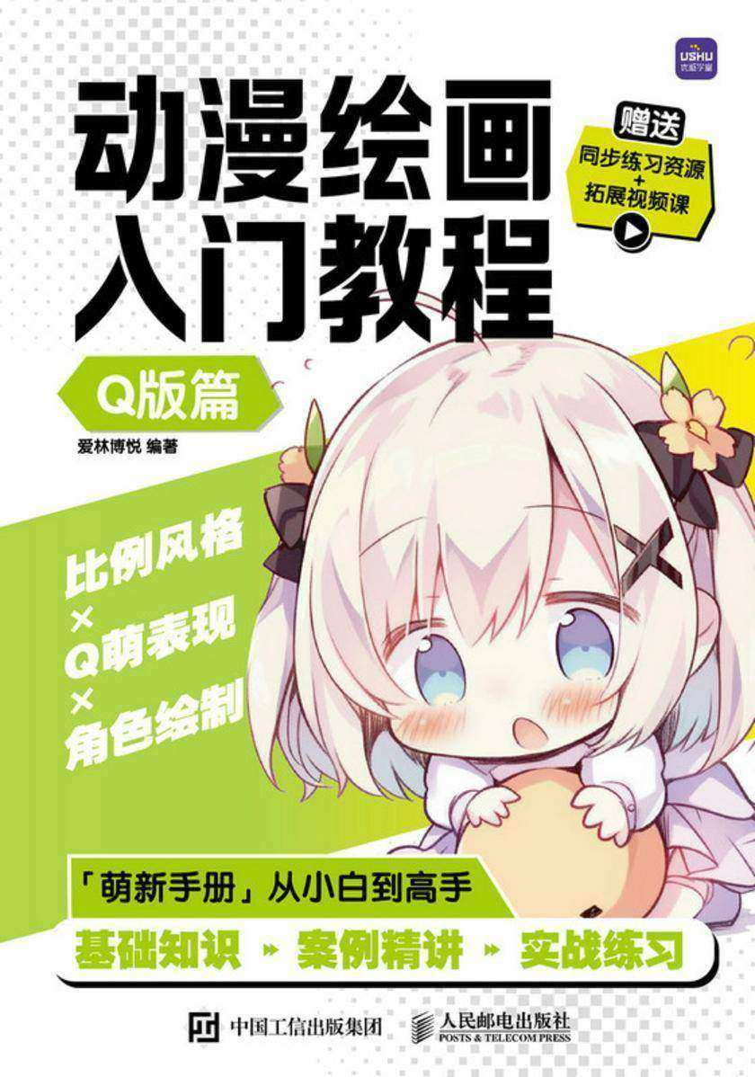 动漫绘画入门教程 Q版篇