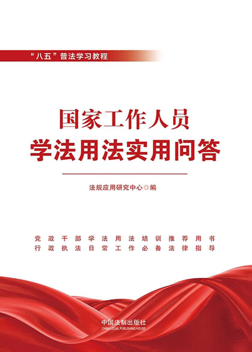 国家工作人员学法用法实用问答(“八五”普法学习教程)