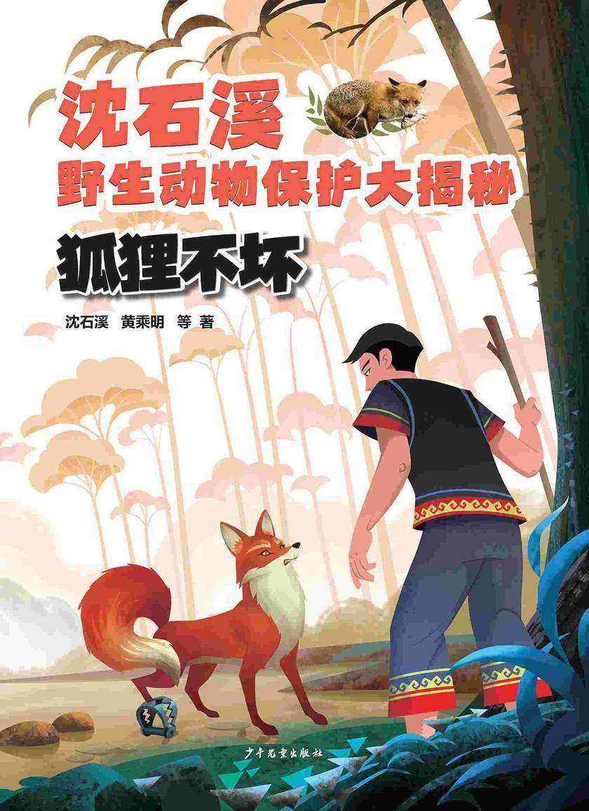 沈石溪野生动物保护大揭秘:狐狸不坏