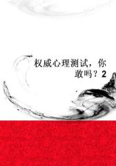 权威心理测试，你敢吗？2