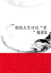 你的人生可以“更”精彩3