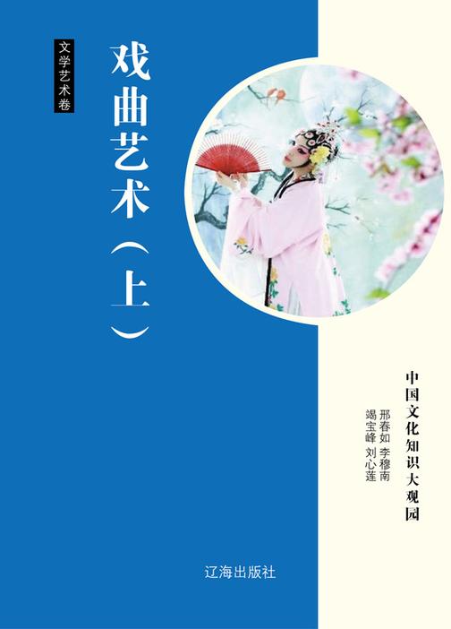 戏曲艺术(上)