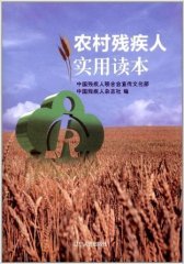 农村残疾人实用读本