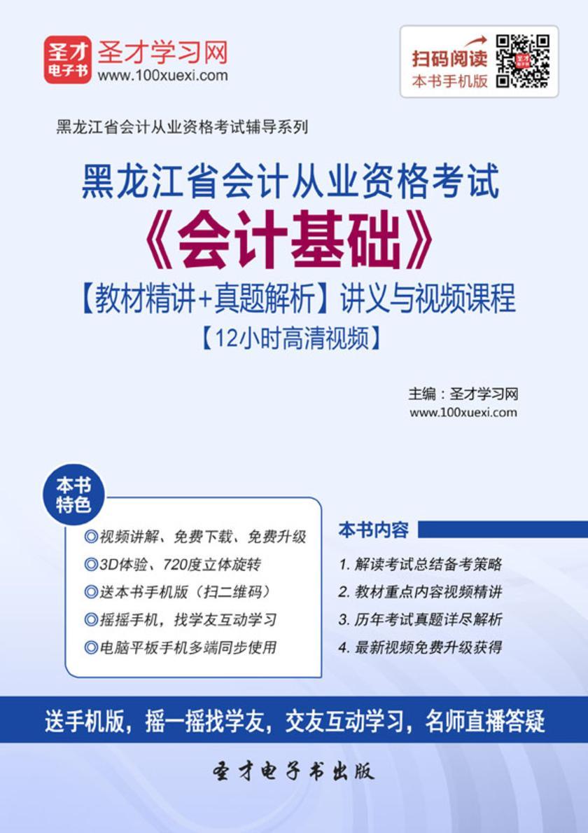 2016年黑龙江省会计从业资格考试《会计基础》【教材精讲＋真题解析】讲义与视频课程【12小时高清视频】