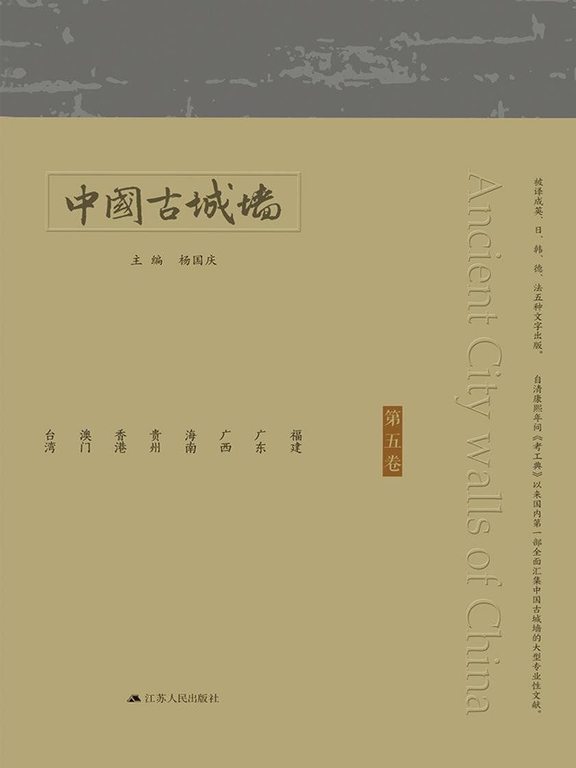 中国古城墙(第五卷)