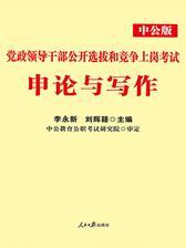 中公2018党政领导干部公开选拔和竞争上岗考试申论与写作