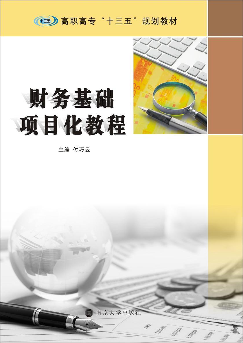 财务基础项目化教程