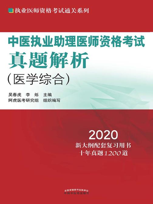 中医执业助理医师资格考试真题解析(2020)
