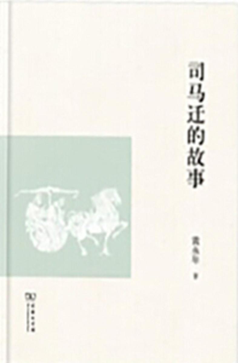 司马迁的故事