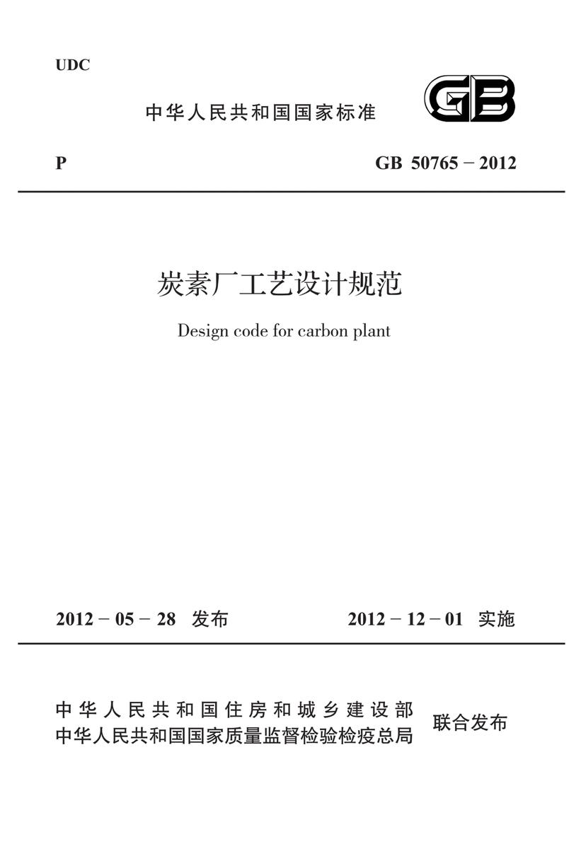 GB 50765-2012炭素厂工艺设计规范