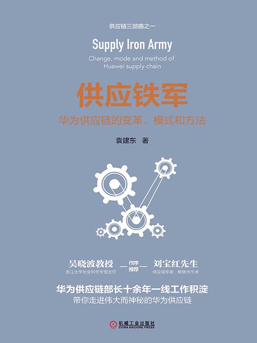 供应铁军:华为供应链的变革、模式和方法