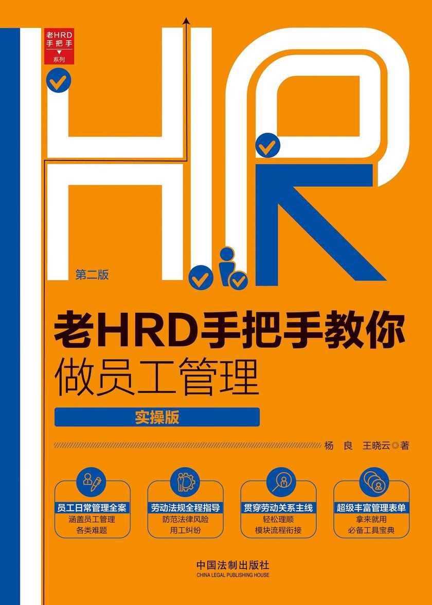 老HRD手把手教你做员工管理(实操版)