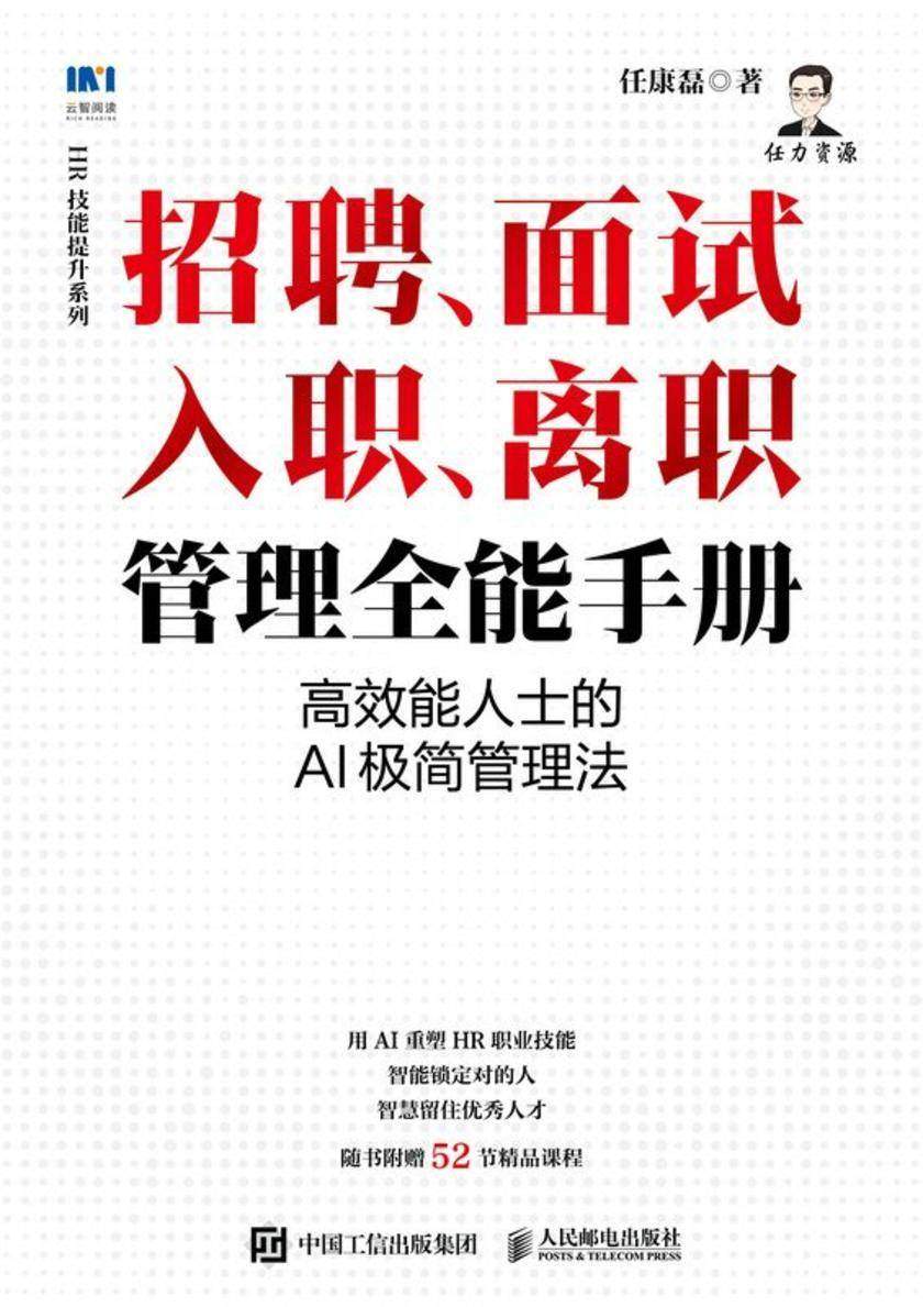 招聘、面试 、入职、离职管理全能手册:*能人士的AI极简管理法