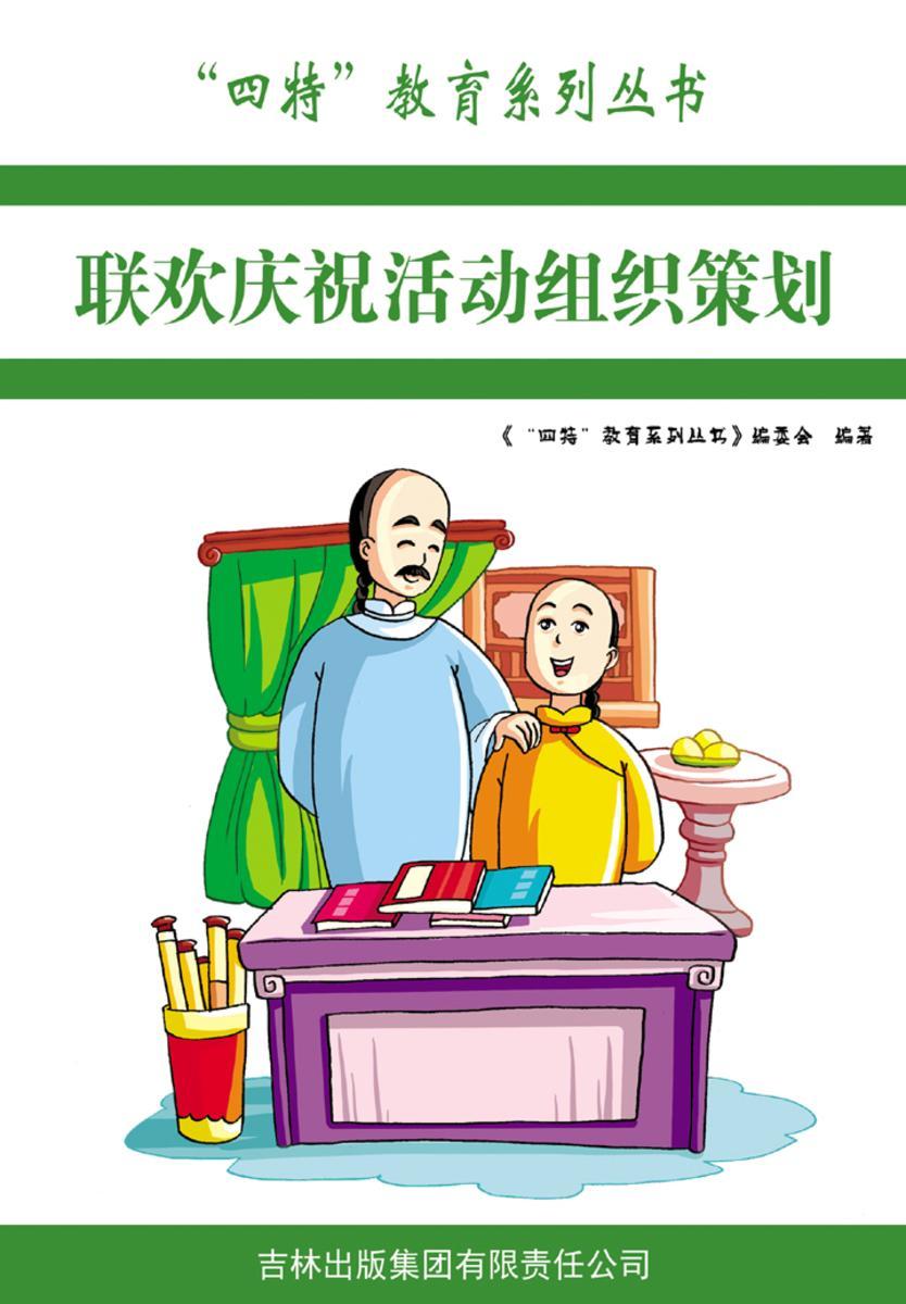 联欢庆祝活动组织策划