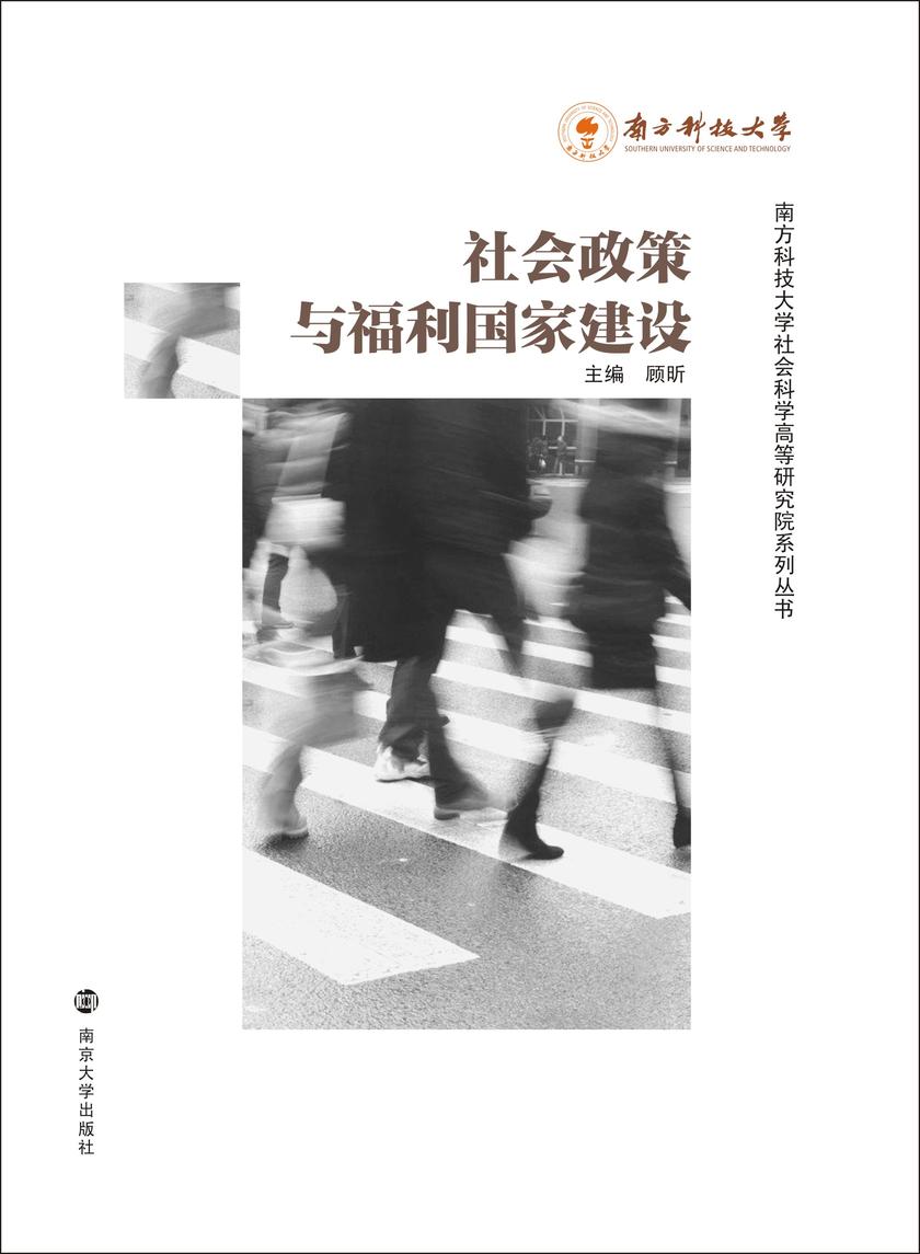 社会政策与福利国家建设