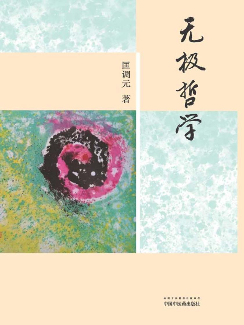 无极哲学