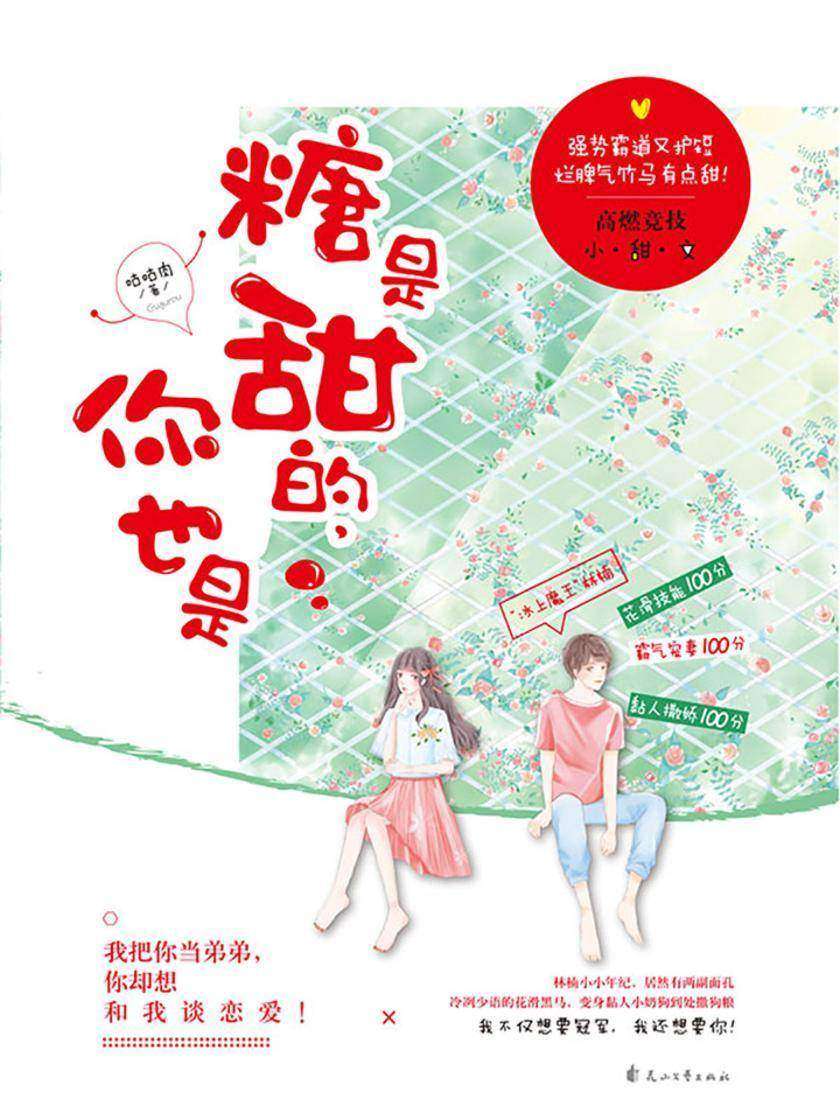 糖是甜的，你也是